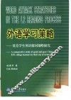 外语学习策略  优差学生英语猜词策略探究 封面