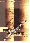 英国文学阅读与欣赏 封面