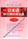 日本语能力测试语法通  2级 封面