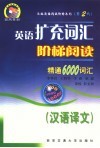 英语扩充词汇阶梯阅读：精通6000词汇  汉语译文  第2代 封面