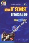 英语扩充词汇阶梯阅读  精通1000词汇 封面