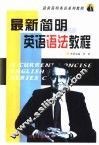 最新简明英语语法教程  附练习与答案 封面