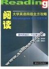 大学英语四级全方攻略  阅读 封面