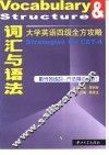 大学英语四级全方攻略  词汇与语法 封面
