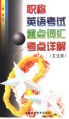 职称英语考试重点词汇考点详解  卫生类 封面