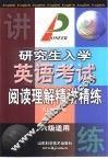 研究生入学英语考试阅读理解精讲精练 封面