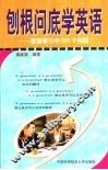 刨根问底学英语  英语学习中200个问题 封面