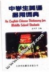 中学生英语多用词典：英汉对照 封面