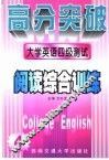 大学英语四级测试  阅读综合训练 封面
