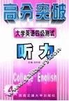 大学英语四级测试  听力 封面