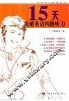 15天突破英语四级听力 封面