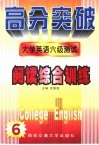 大学英语六级测试  阅读综合训练 封面