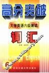 大学英语六级测试  词汇 封面