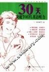 30天突破TOEFL英语听力 封面