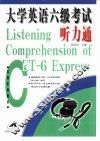 大学英语六级考试听力通 封面