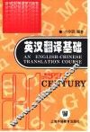 英汉翻译基础 封面