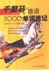 千里马德语2000单词速记 封面