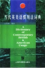 当代英美语惯用法词典 封面