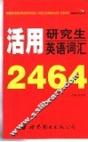 活用研究生英语词汇2464 封面