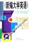 《新编大学英语》外研版  同步辅导与测试  第4册 封面