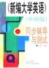 《新编大学英语》外研版  同步辅导与测试  第2册 封面