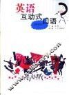 英语互动式口语 封面