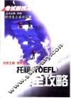 托福 TOEFL 全攻略 封面