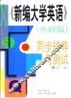 《新编大学英语》外研版  同步辅导与测试  第3册 封面