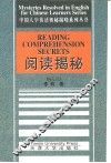 阅读揭秘  英汉双解 封面