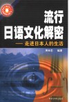 流行日语文化解密  走进日本人的生活 封面