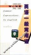 英语一般常用语 封面