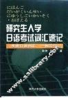 研究生入学日语考试词汇速记 封面