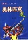 奥林匹克风  英文本 封面