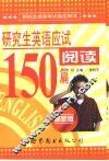 研究生英语应试阅读150篇 封面
