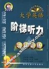 大学英语阶梯听力  2  功能训练 封面