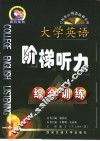 大学英语阶梯听力  4  综合训练 封面