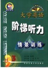 大学英语阶梯听力  3  情景训练 封面