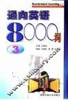通向英语8000词  3 封面