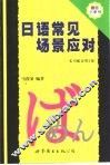 日语常见场景应对 封面