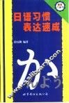 日语习惯表达速成 封面
