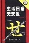 生活日语天天说 封面