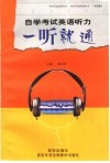 自学考试英语听力  一听就通 封面