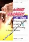 大学英语准专业英语阅读  人文·管理类 封面