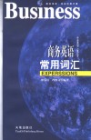 商务英语常用词汇 封面
