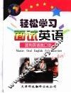 轻松学习面试英语  流利英语脱口说 封面