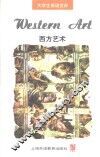 西方艺术  英文本 封面