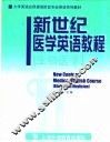 新世纪医学英语教程  生物医学 封面