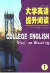 大学英语提升阅读  1 封面