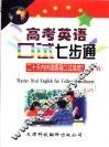 高考英语口试七步通 封面