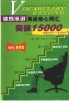 循序渐进英语核心词汇突破15000  从1000词到15000词 封面